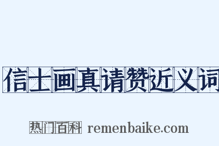 信士画真请赞近义词是什么意思的图片